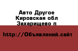 Авто Другое. Кировская обл.,Захарищево п.